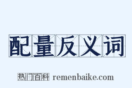 配量反义词是什么意思的图片